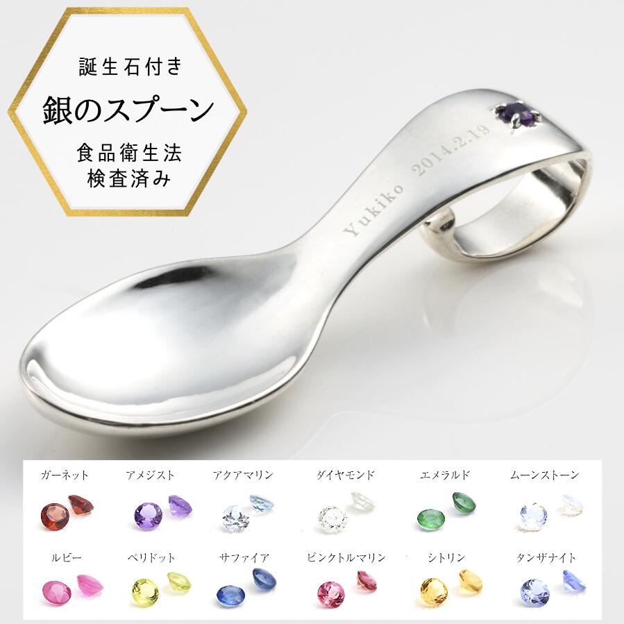 銀のスプーン ベビー 【★P10倍！＆全品3％オフ★】【食品衛生法検査済】銀のスプーン シルバー 銀製 出産祝い 誕生祝い 誕生石 日本製 銀食器 お食い初め 節句 赤ちゃん ベビースプーン プレゼント ギフト 熨斗対応 お祝い プレゼント ギフト 送料無料 ベビーギフト