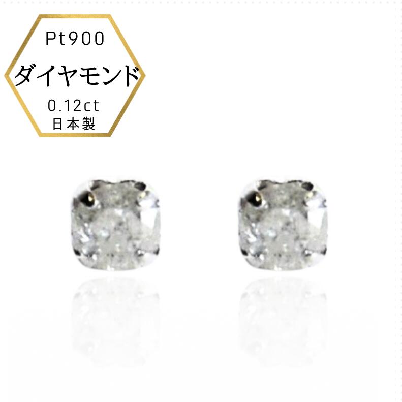 【★P10倍！＆全品3％オフ★】【あす楽 即納】訳あり アウトレット品 Pt900刻印 プラチナ900 プラチナピアス ダイヤモンド0.12ct 天然ダイヤモンド スタッドピアス 日本製 ケース付き 保証書付き プレゼント対応