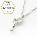 【サマーSALE20%OFF】特価品【受取楽々メール便配送】ハート あこや真珠 パールペンダント ハートペンダント 真珠 ペンダント ネックレス パール ハート 本真珠 ベビーパールペンダント プレゼント あこや真珠 ベビーパール
