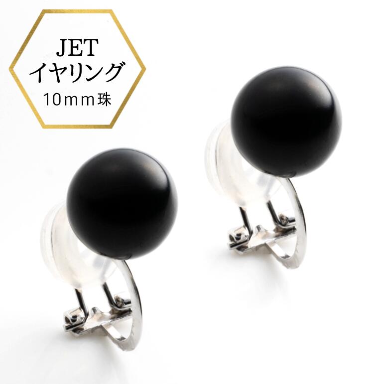 【★先着★セール10%OFF&P2倍★】【あす楽・即納】ジェット モーニングジュエリー 黒玉 フォーマルジュエリー 冠婚葬祭 ジェットイヤリング シルバー クリップ式 クリップイヤリング 黒 ブラック …