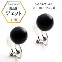 シルバー 【★P10倍＆店内全品3％オフ★】【あす楽・即納】ジェット モーニングジュエリー 黒玉 フォーマルジュエリー 冠婚葬祭 ジェットイヤリング シルバー クリップ式 クリップイヤリング 黒 ブラック ブラックフォーマル 12ミリ10ミリ 8ミリ 揺れない スタッド