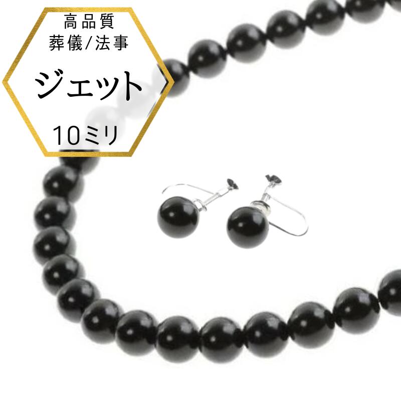 乐天商城 - 【店内全品ポイントUP】【即納】大粒 10mm ジェットネックレス イヤリングセット 黒 ジェット ジュエリー ネックレス set セット プレゼント 日本製 保証書付 モーニングジュエリー イギリス王室 冠婚葬祭 お葬式に使える 高品質ジェット 黒玉