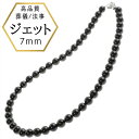 楽天あこや真珠のジャパンクチュール【★P10倍＆店内全品3％オフ★】【あす楽・即納】新商品【7mm珠】ジェットネックレス 黒 ジェット ジュエリー ネックレス プレゼント 日本製 保証書付 モーニングジュエリー イギリス王室 冠婚葬祭 お葬式に使える