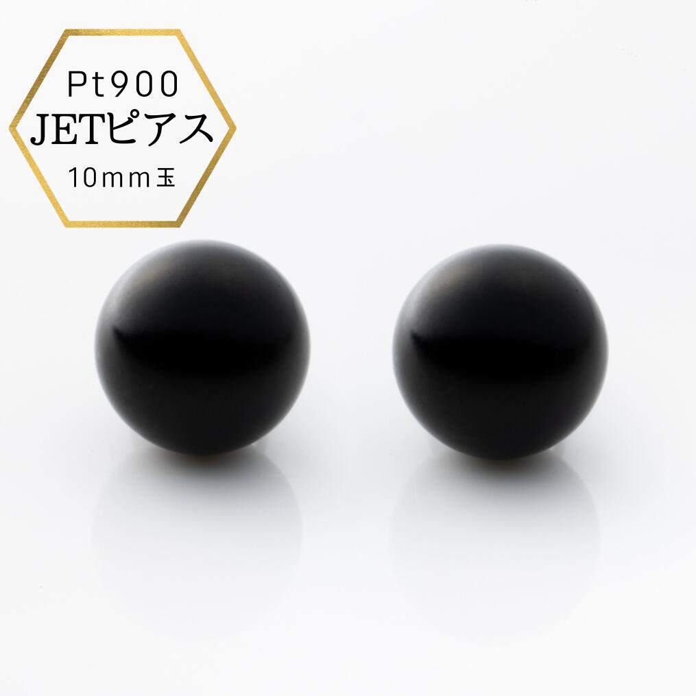 【★アフターSALE全品10%オフ★】【あす楽・即納】プラチナピアス ジェット スタッドピアス 10mm珠 Pt900 黒 ブラック 冠婚葬祭 天然石 仏具 日本製 ブラックフォーマル モーニングジュエリー イ…