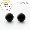 【★P10倍＆店内全品3％オフ★】【あす楽 即納】プラチナピアス ジェット スタッドピアス 10mm珠 Pt900 黒 ブラック 冠婚葬祭 天然石 仏具 日本製 ブラックフォーマル モーニングジュエリー イギリス 大きめ jet 揺れない お葬式に使えるピアス