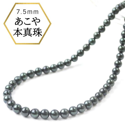 【店内全品5%off】パールネックレス 冠婚葬祭 黒真珠 パール 38cm 42cm 45cm あこや本真珠 あこや 真珠 7.5mm 真珠ネックレス 黒真珠ネックレス ネックレス単品 黒 ブラックフォーマル ネックレス プレゼント 【店内全品5%off】パールネックレス 冠婚葬祭 黒真珠 パール 38cm 42cm 45cm あこや本真珠 あこや 真珠 7.5mm 真珠ネックレス 黒真珠ネックレス ネックレス単品 黒 ブラックフォーマル ネックレス プレゼント