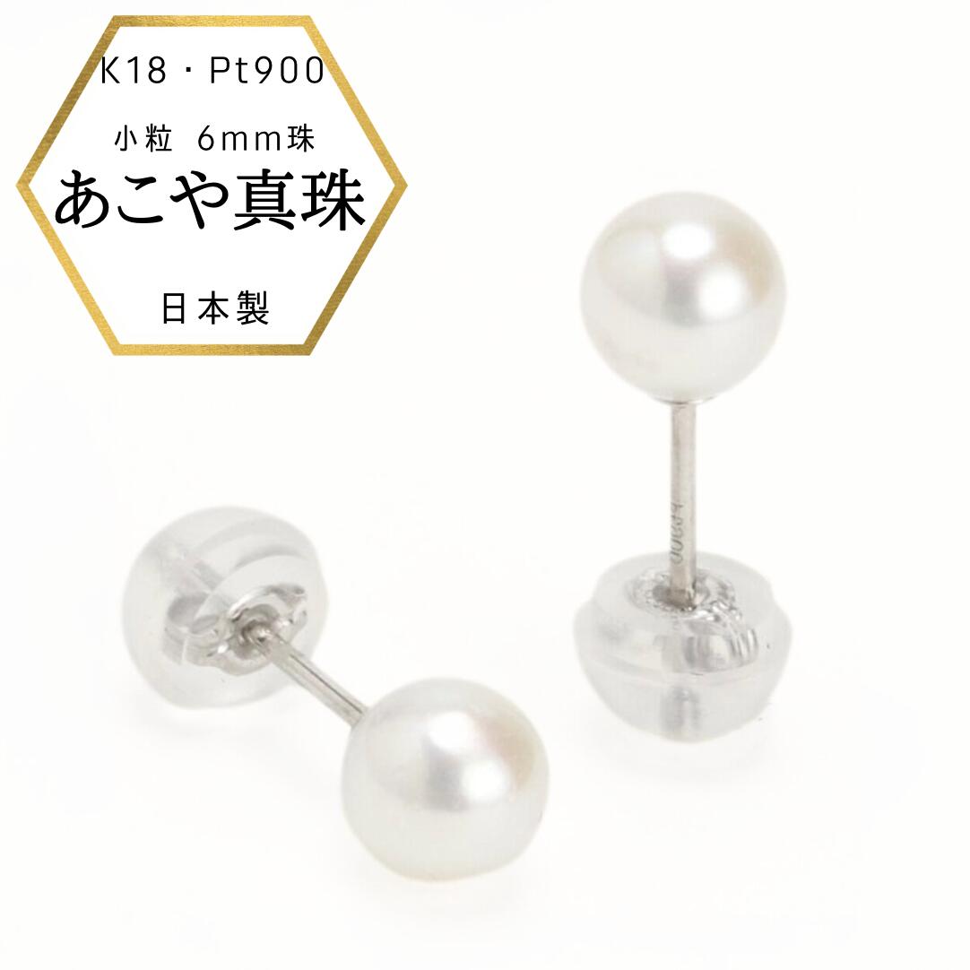 楽天あこや真珠のジャパンクチュール【★BLACKFRIDAY 年に一度の大型SALE★】新商品 パールピアス 小粒 パール 6ミリ珠 ピアス K18 18金 Pt900 プラチナ あこや本真珠 スタッド 真珠 特価品 小さい スタッド プラチナピアス 18金ピアス パールピアス アコヤ あこや真珠
