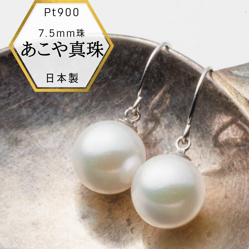 樂天商城 - 【25日迄店内全品5%オフ】クーポン有新商品 Pt900 パール あこや本真珠 7.5mm珠 7.5ミリ シンプルパールピアス パールピアス 和珠 プラチナ デザインピアス フックタイプ 保証書 ケース付 日本製 プレゼント