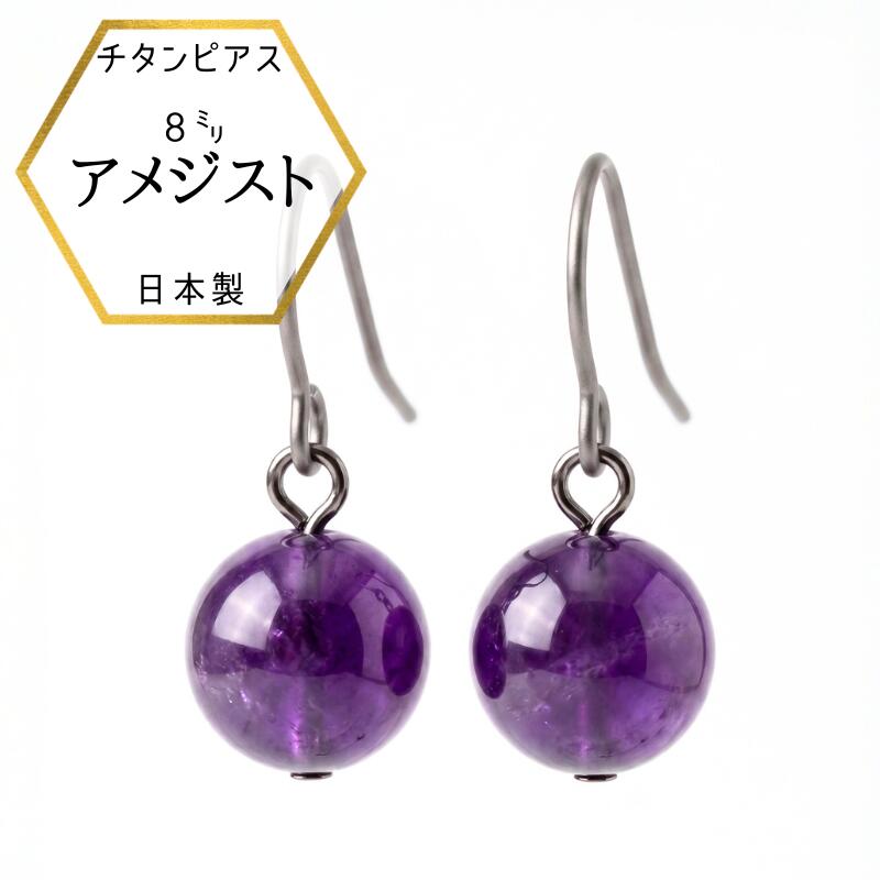 【店内全品5%オフ】【メール便でお届け】金属アレルギー対応 アメジストピアス アメシストピアス チタンピアス チタン 紫水晶 ピアス 8mmチタンフックピアス アレルギーフリー 水晶ピアス 日本製 ポイント消化 アメジスト