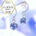 【★P5倍★】【メール便でお届け】 ソーダライトピアス 金属アレルギー対応 チタンピアス チタン 青 ピアス チタンフックピアス ソーダライト ピアス 日本製 特価品 よりどり