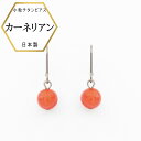 【サマーSALE20%OFF】【メール便でお届け】新商品 チタンピアス 金属アレルギー対応 赤縞瑪瑙 6mm珠 ピアス フックピアス カーネリアン パワーストーン 日本製 プレゼント 金属アレルギー ピンク 普段使い 普段用ピアス 揺れるピアス