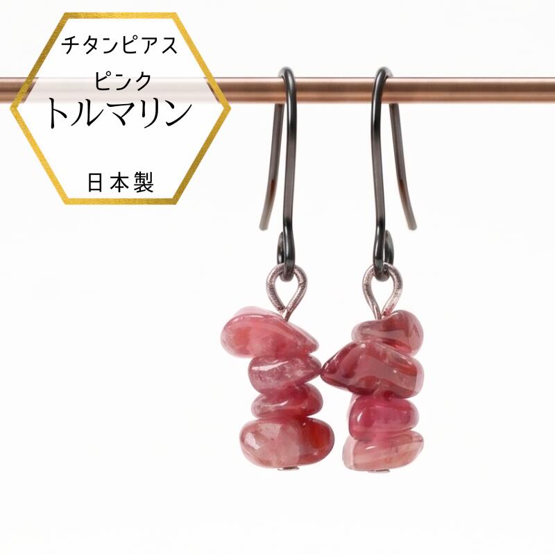 【本日ポイントアップ】新商品 チタンピアス ピンクトルマリン 10月 誕生石 サザレ ドロップチタンピアス アレルギー対応 トルマリンピアス チタンフックピアス 細石ピアス 透明 金属アレルギー対応 チタン 金針 天然
