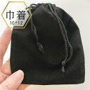 【★P10倍＆店内全品3％オフ★】新商品【メール便でお届け 送料無料】巾着袋 小物入れ ベロア ジュエリーポーチ ポーチ 張り感有 しっかり素材 薄手 黒 ブラック ショッピングバッグ ジュエリー アクセサリー 包装資材 大人 上品 買い足し