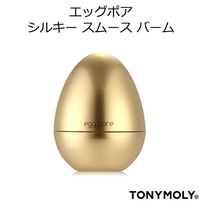 セール特価 トニーモリー エッグポア シルキースムーズバーム【韓国コスメ】【TONY MOLY】【毛穴ケア】【オルチャン メイク】【インスタ映え】【あす楽】【プレゼント ギフト】【正規品】【国内配送】