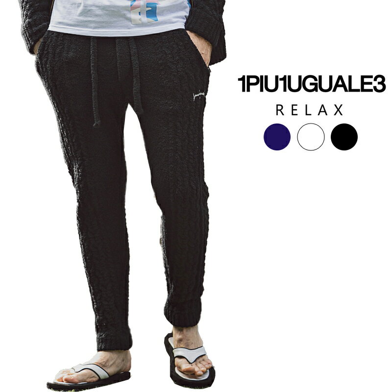 メンズ ボトムス カジュアル ルームウェア 部屋着 1PIU1UGUALE3 RELAX 春夏 フルレングス もこもこ 長..