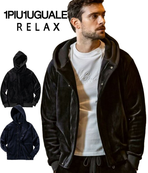 1PIU1UGUALE3 RELAX ウノピゥウノウグァーレトレ リラックス ヘビーベロアラップパーカー メンズ フーディ カジュアル ジャージ ラグジュアリー...