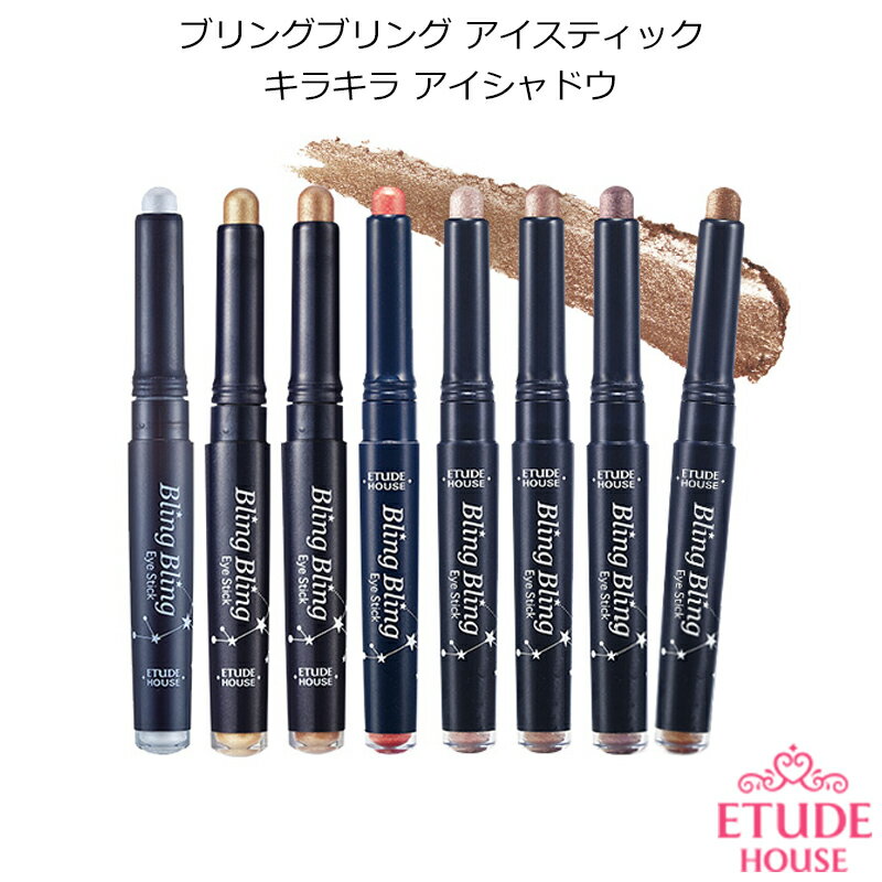 ★メール便 送料無料★『Etude House・エチュードハウス』ブリングブリング アイ スティックペンシル型のアイシャドウ ラメ 韓国コスメ アイメイク　目元　きれい　キラキラ アイシャドウ ペンシル【オルチャン メイク】【プレゼント ギフト】【売れ筋】【成人式】