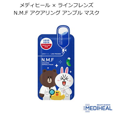 メディヒール × ラインフレンズ N.M.F アクアリング アンプル マスク 1枚【韓国コスメ】【MEDIHEAL】【LINE FRIENDS】【NMF】【ライン】【オルチャン】【スキンケア】【パック】【プレゼント ギフト】【インスタ映え】【メール便】【正規品】【春メイク】【母の日】