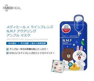 メディヒール × ラインフレンズ N.M.F アクアリング アンプル マスク 1枚【韓国コスメ】【MEDIHEAL】【LINE FRIENDS】【NMF】【ライン】【オルチャン】【スキンケア】【パック】【プレゼント ギフト】【インスタ映え】【メール便】【正規品】【春メイク】【母の日】