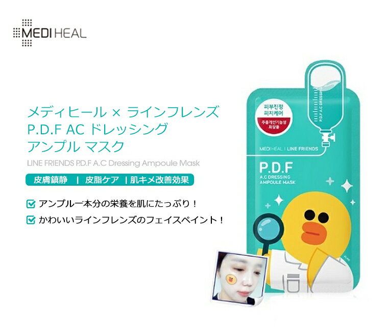 ※在庫限り※ メディヒール パック MEDIHEAL × ラインフレンズ P.D.F AC ドレッシング アンプル マスク 5枚セット【韓国コスメ】【LINE FRIENDS】【PDF】【ライン】【シートマスク】【オルチャン】【スキンケア】【プレゼント ギフト】【正規品】【父の日】