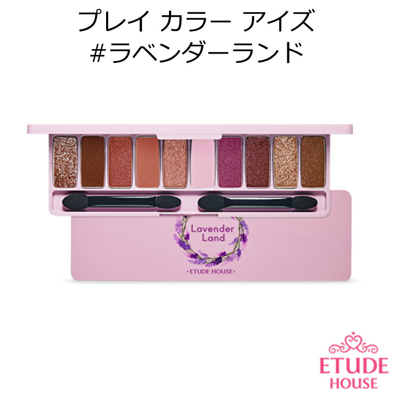 セール特価 エチュードハウス プレイ カラー アイズ #ラベンダーランド【韓国コスメ】【Etude House】【アイシャドウ】【オルチャン メイク】【インスタ映え】【メール便 送料無料】【正規品】【国内配送】【プレゼント ギフト】【ホワイトデー】