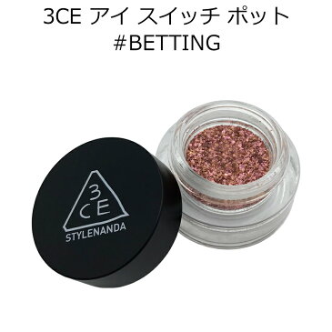 ★セール特価★ 3CE アイ スイッチ ポット #BETTING【韓国コスメ】【スタイルナンダ】【STYLENANDA】【ベッティング】【オルチャン メイク】【アイシャドウ】【グリッター】【プレゼント ギフト】【インスタ映え】【正規品】