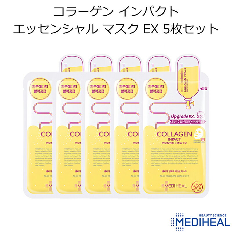 メディヒール パック MEDIHEAL コラーゲン インパクト エッセンシャル マスク EX 5枚セット【韓国コスメ】【シートマスク】【オルチャン】【スキンケア】【プレゼント ギフト】【正規品】【父の日】