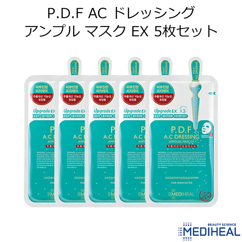 メディヒール パック MEDIHEAL P.D.F AC ドレッシング アンプル マスク EX 5枚セット【韓国コスメ】【PDF】【シートマスク】【オルチャン】【スキンケア】【プレゼント ギフト】【正規品】【父の日】