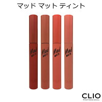 ★マラソン特価★ ★メール便 送料無料★『CLIO・クリオ』マッド マット ティント【韓国コスメ】【リップティント】【プレゼント ギフト】【インスタ映え】【バレンタイン】