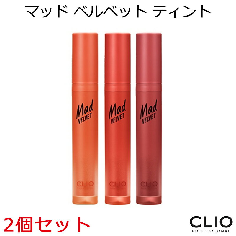 クリオ マッド ベルベット ティント 2個セット【韓国コスメ】【CLIO】【リップティント】【プレゼント ギフト】【インスタ映え】【メール便 送料無料】【正規品】【クリスマス】【パーティー】