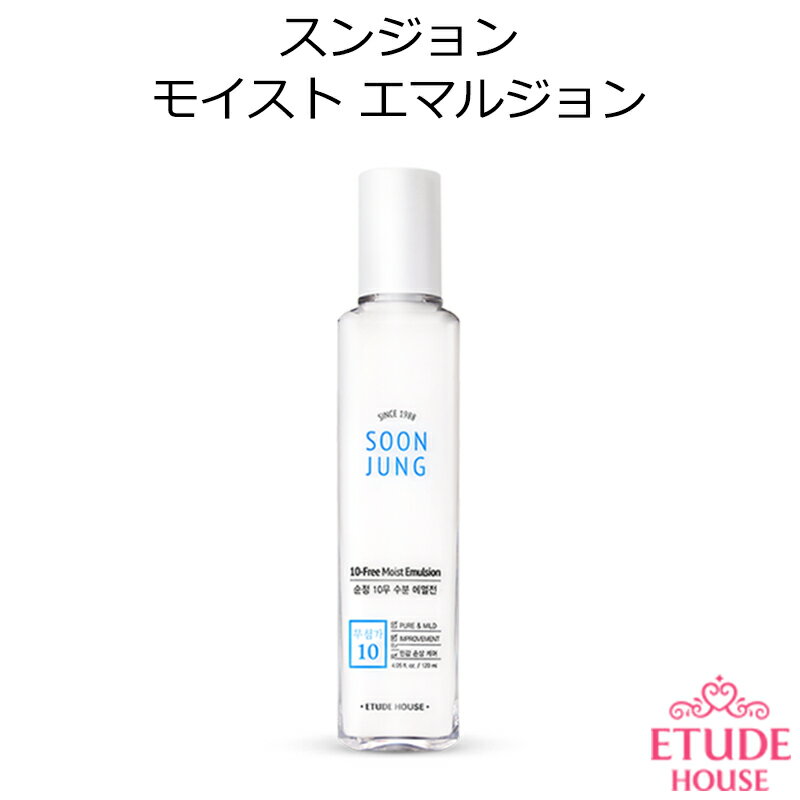 マラソン特価 エチュードハウス スンジョン モイスト エマルジョン【韓国コスメ】【Etude House】【SOON JUNG】【10フリー】【乳液】【鎮静】【低刺激】【敏感肌】【オルチャン メイク】【スキンケア】【インスタ映え】【プレゼント ギフト】【正規品】【国内配送】