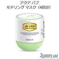 23years old アクア バブ モデリング マスク(4回分)【韓国コスメ】【23イヤーズオールド】【水分ケア】【パック】【オルチャン メイク】【インスタ映え】【プレゼント ギフト】【正規品】