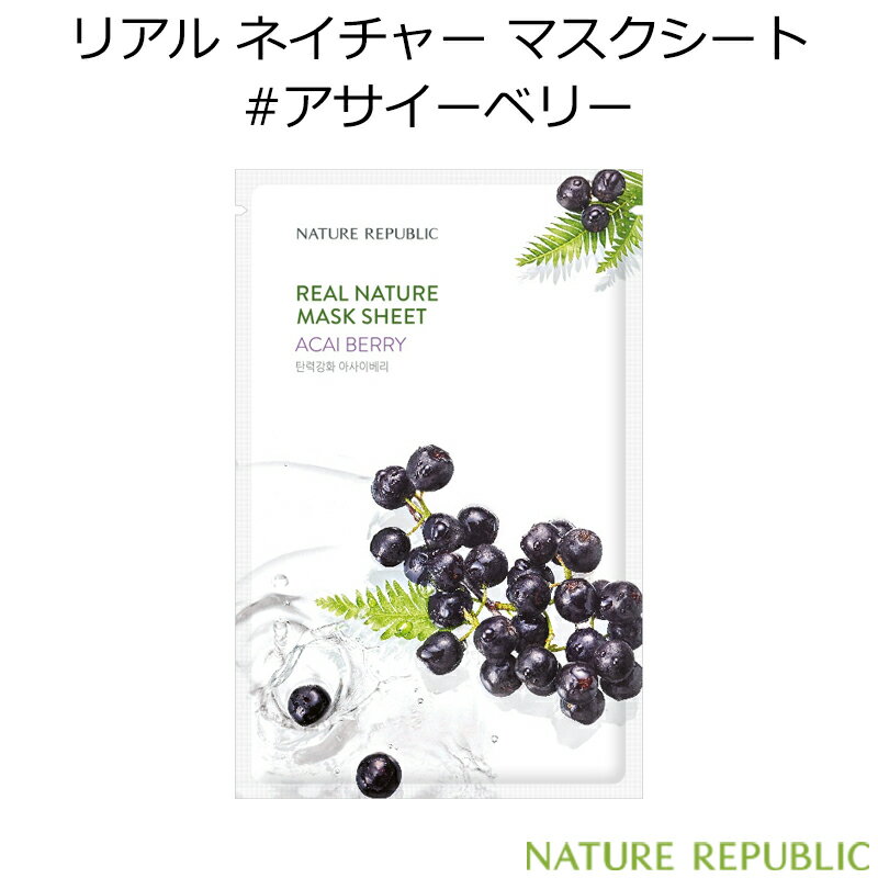 ネイチャーリパブリック リアル ネイチャー マスクシート #アサイーベリー 1枚【韓国コスメ】【NATURE REPUBLIC】【ACAI BERRY】【アサイベリー】【エマルジョン】【弾力 キメ】【パック】【スキンケア】【オルチャン】【インスタ映え】【正規品】【国内配送】