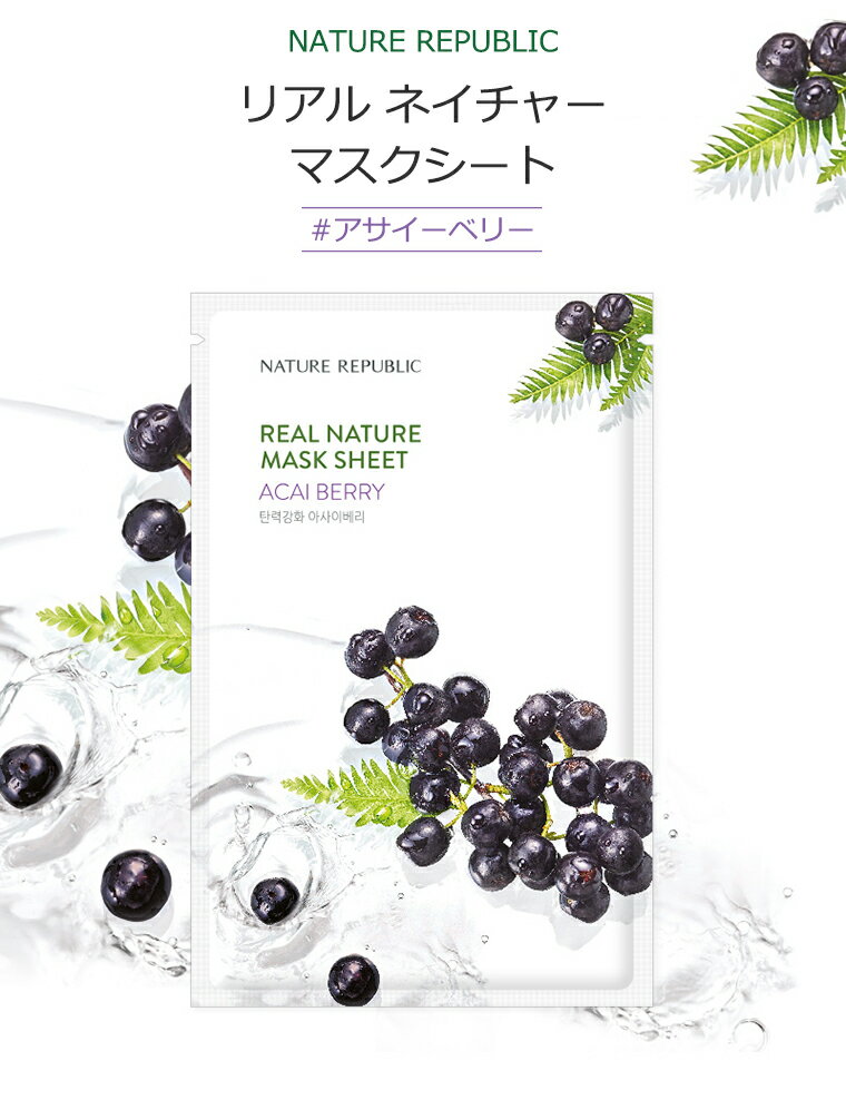 ネイチャーリパブリック リアル ネイチャー マスクシート #アサイーベリー 1枚【韓国コスメ】【NATURE REPUBLIC】【ACAI BERRY】【アサイベリー】【エマルジョン】【弾力 キメ】【パック】【スキンケア】【オルチャン】【インスタ映え】【正規品】【国内配送】