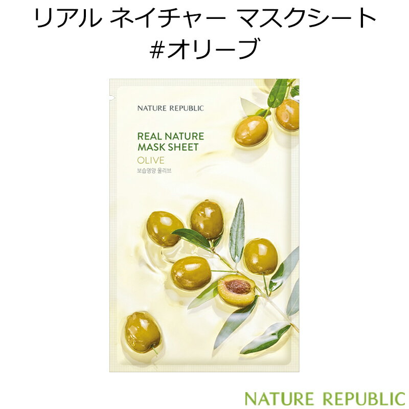 ネイチャーリパブリック リアル ネイチャー マスクシート #オリーブ 1枚【韓国コスメ】【NATURE REPUBLIC】【OLIVE】【エマルジョン】【保湿 栄養】【パック】【スキンケア】【オルチャン】【インスタ映え】【プレゼント ギフト】【正規品】【国内配送】