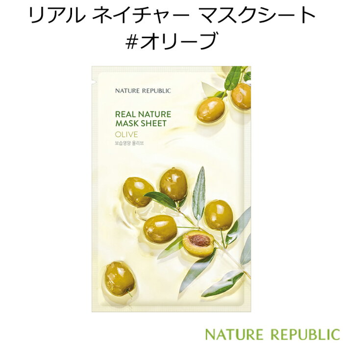 ネイチャーリパブリック リアル ネイチャー マスクシート #オリーブ 1枚【韓国コスメ】【NATURE REPUBLIC】【OLIVE】【エマルジョン】【保湿 栄養】【パック】【スキンケア】【オルチャン】【インスタ映え】【プレゼント ギフト】【正規品】【国内配送】