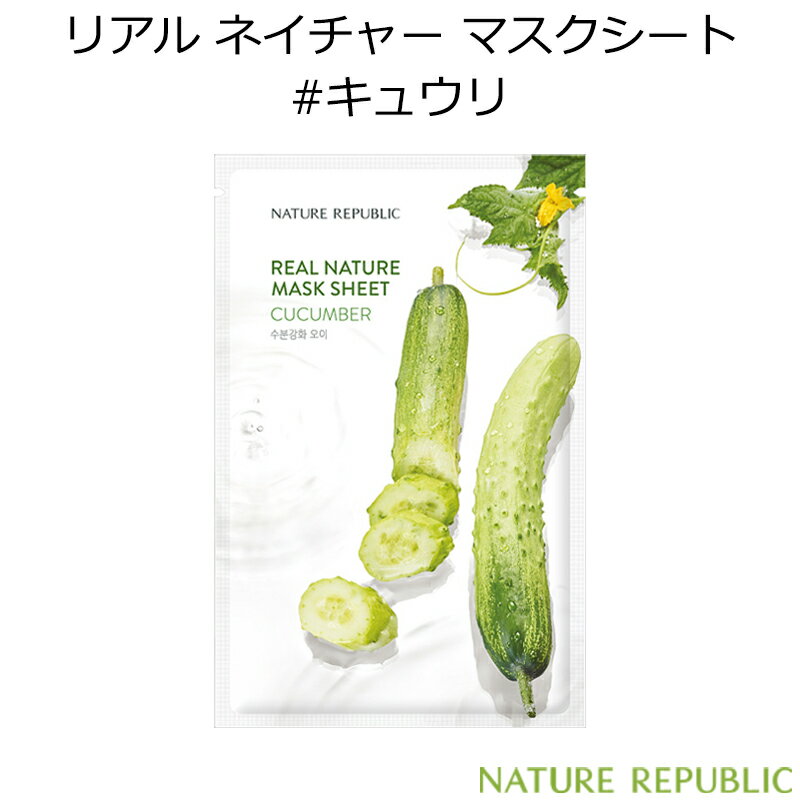 ネイチャーリパブリック リアル ネイチャー マスクシート #キュウリ 1枚【韓国コスメ】【NATURE REPUBLIC】【CUCUMBER】【アンプル】【水分】【パック】【スキンケア】【オルチャン】【インスタ映え】【プレゼント ギフト】【正規品】【国内配送】