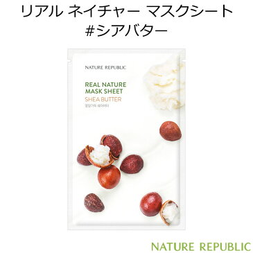 ネイチャーリパブリック リアル ネイチャー マスクシート #シアバター 1枚【韓国コスメ】【NATURE REPUBLIC】【SHEA BUTTER】【エマルジョン】【栄養】【パック】【スキンケア】【オルチャン】【インスタ映え】【正規品】【国内配送】