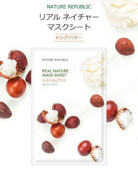 ネイチャーリパブリック リアル ネイチャー マスクシート #シアバター 1枚【韓国コスメ】【NATURE REPUBLIC】【SHEA BUTTER】【エマルジョン】【栄養】【パック】【スキンケア】【オルチャン】【インスタ映え】【正規品】【国内配送】