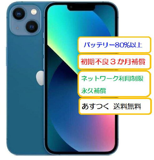 【4日20時からポイントUP!お買い物マラソン】【中古】 iPhone13 256GB ブルー MLNM3J/A A2631 バッテリー83% AppleSIMフリー 本体 白ロム Apple あす楽 送料無料 ※商品情報欄必ずご確認ください【ガラスフィルムと透明ケースプレゼント】 【4日20時からポイントUP!お買い物マラソン】【中古】 iPhone13 256GB ブルー MLNM3J/A A2631 バッテリー83% AppleSIMフリー 本体 白ロム Apple あす楽 送料無料 ※商品情報欄必ずご確認ください【ガラスフィルムと透明ケースプレゼント】