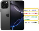 ★【9日20時からポイントUP!お買い物マラソン】【中古】美品 バッテリー100% iPhone16Pro 128GB ブラックチタニウム MYMV3J/A A...