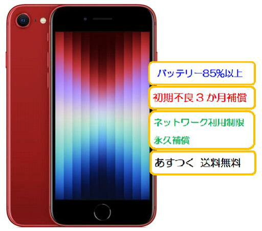 【4日20時からポイントUP!お買い物マラソン】【中古極美品】バッテリー85% iPhoneSE3 64GB 5G レッド MMYE3J/A A2782 SIMフリー 利用制限〇【ガラスフィルムと透明ケースプレゼント】 白ロム Apple あす楽 送料無料 ※商品情報欄必ずご確認ください 【4日20時からポイントUP!お買い物マラソン】【中古極美品】バッテリー85% iPhoneSE3 64GB 5G レッド MMYE3J/A A2782 SIMフリー 利用制限〇【ガラスフィルムと透明ケースプレゼント】 白ロム Apple あす楽 送料無料 ※商品情報欄必ずご確認ください