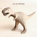 ダンボール工作キット ティラノサウルス 親子で作る 夏休み工作キット(3)