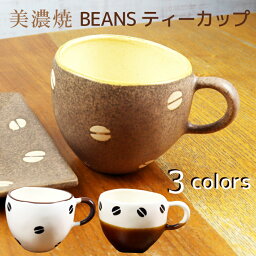 コーヒーカップ【美濃焼】 BEANS ティーカップ コーヒー coffee ティータイム コーヒータイム カフェタイム ミルク ミルクティー 3色 color カラー【おススメ】