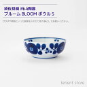 サラダボール 波佐見焼 白山陶器ブルーム ボウル S BLOOM 陶磁器 取り皿 贈り物 パーティー 会食 おもてなし 引き出物 お祝い お祝い返し 料理 撮影...