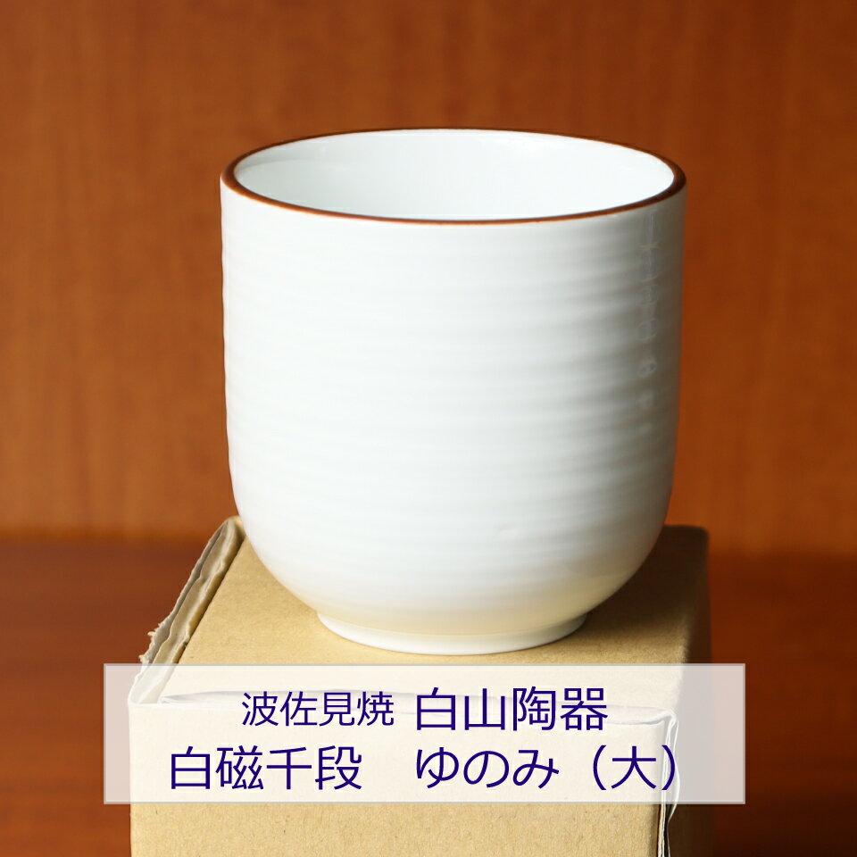 湯呑み 母の日向き（予算3000円以内） 波佐見焼 白山陶器 白磁千段 ゆのみ（大） 和風 白磁 陶磁器 湯呑 コップ お茶 白湯 母の日 プレゼント 贈り物 パーティー 会食 おもてなし 引き出物 お祝い お祝い返し 料理撮影 フードコーディネート 藍色 インスタ映え 【おススメ】