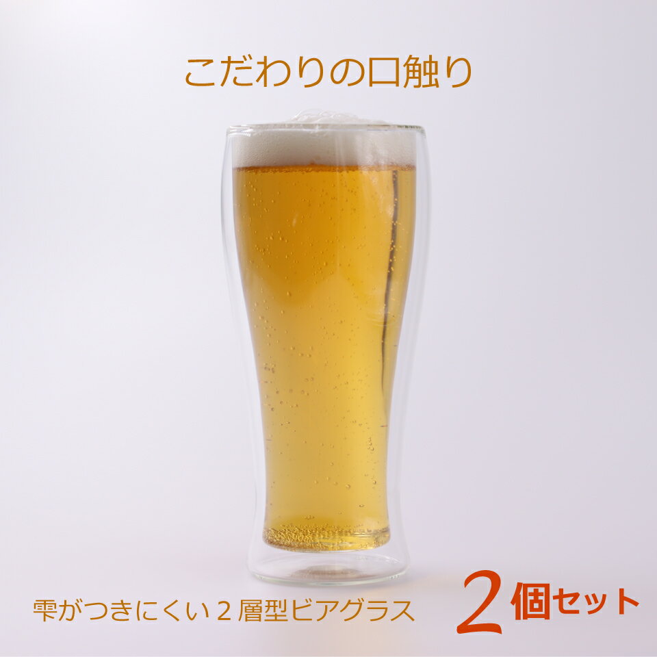 ビアグラス ビールグラス ペアグラス 二重耐熱グラス 二重グラス 2個入り 二層型 プレゼント 贈り物 新生活 お家時間 ビアハウス バー 送料無料 保冷グラス 保冷構造 ゆっくり飲んでも冷たい お洒落 スタイリッシュ