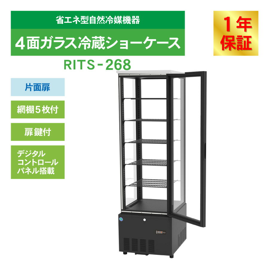 RIT JCM 4面ガラス冷蔵ショーケース RITS-268 ブラック おしゃれ 片面扉 業務用冷蔵庫 保冷庫 業務用 4面ガラス 冷蔵ショーケース 258L 幅515×奥行553×高さ1700mm ノンフロン 結露対策 一年保証