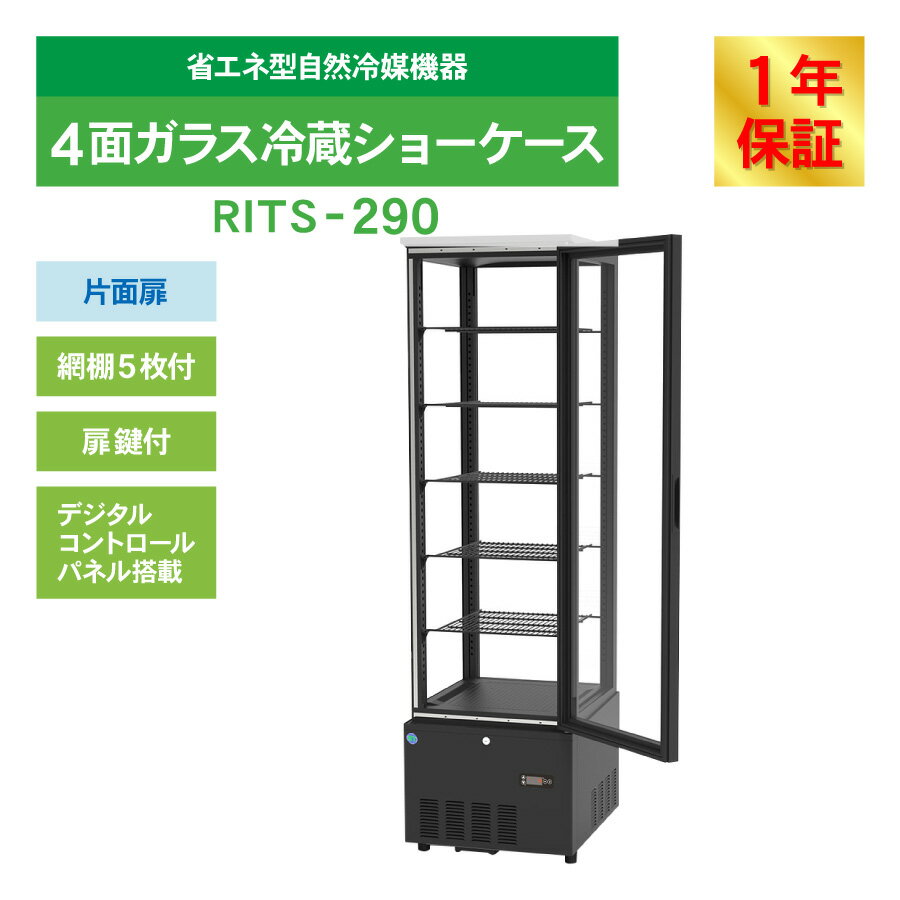RIT JCM 4面ガラス 冷蔵ショーケース RITS-290 ブラック おしゃれ 片面扉 業務用冷蔵庫 保冷庫 業務用 4面ガラス 冷蔵 ショーケース 279L 幅515×奥行553×高さ1800mm ノンフロン 結露対策 一年保証 3