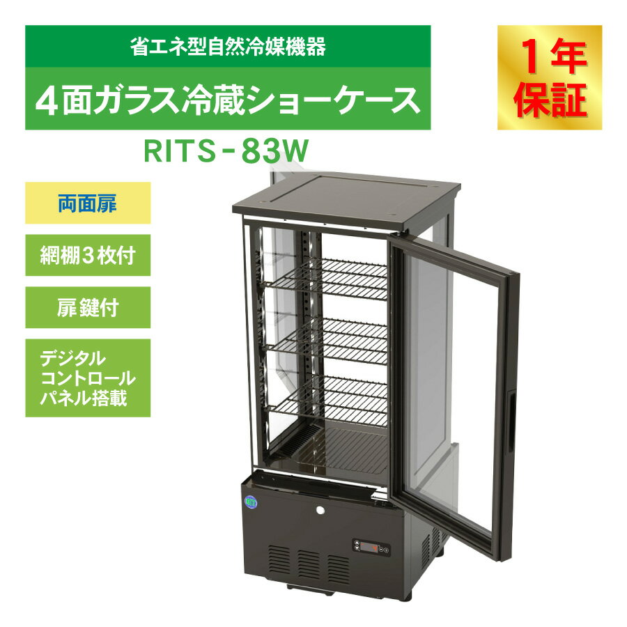 RIT JCM 4面ガラス 冷蔵ショーケース RITS-83W 両面扉 ブラック おしゃれ 業務用冷蔵庫 保冷庫 業務用 4面ガラス 冷蔵 ショーケース 83L 幅434×奥行446×高さ1004mm ノンフロン 結露対策 一年保証 3